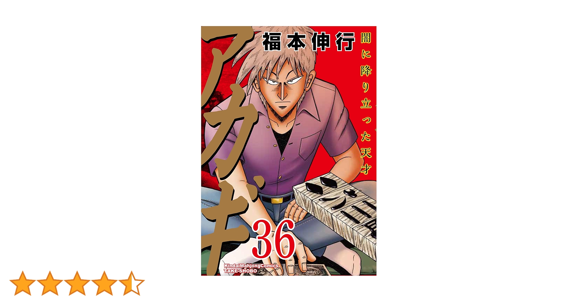 Amazon.co.jp: アカギ (36) (近代麻雀コミックス) : 福本伸行: 本